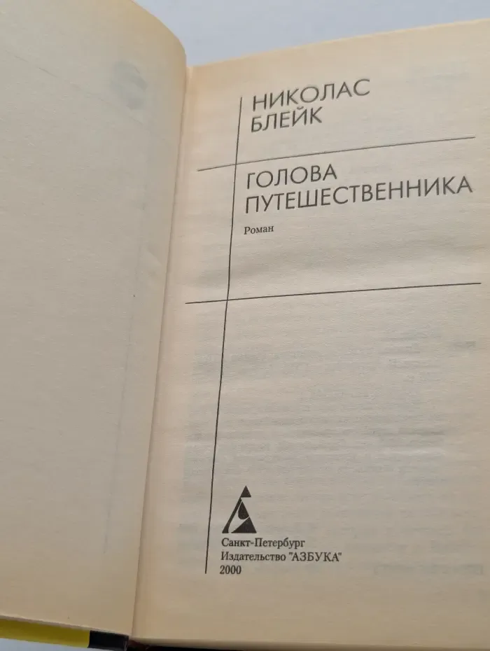 Библиотека классического детектива Седьмой круг. Голова путешественника