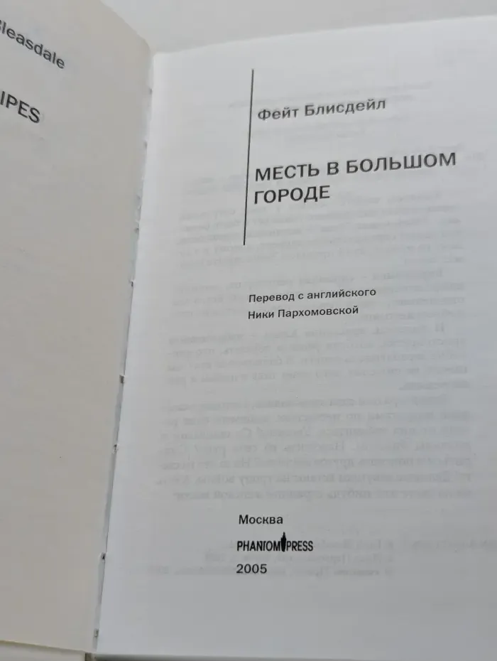 Phantiki. Месть в большом городе