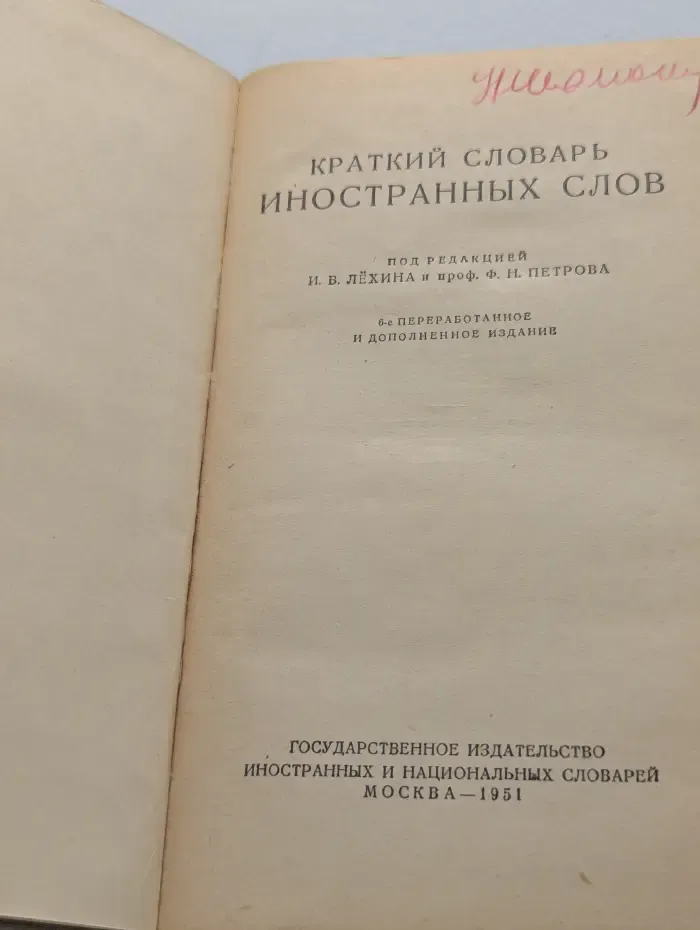 Краткий словарь иностранных слов