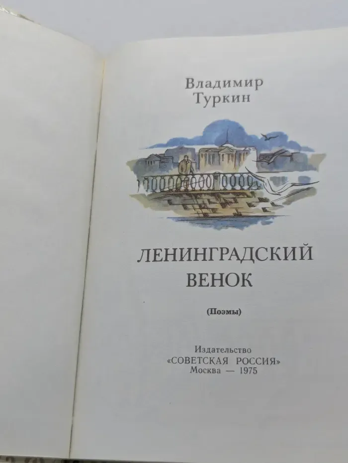 Ленинградский венок