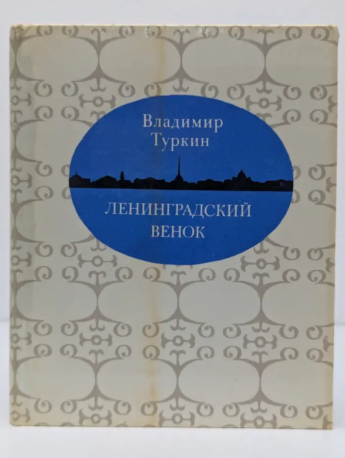 Ленинградский венок