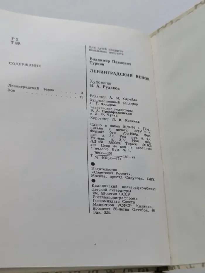 Ленинградский венок