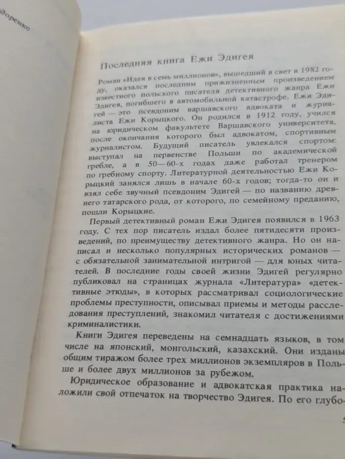 Библиотека журнала Иностранная литература. Идея в семь миллионов