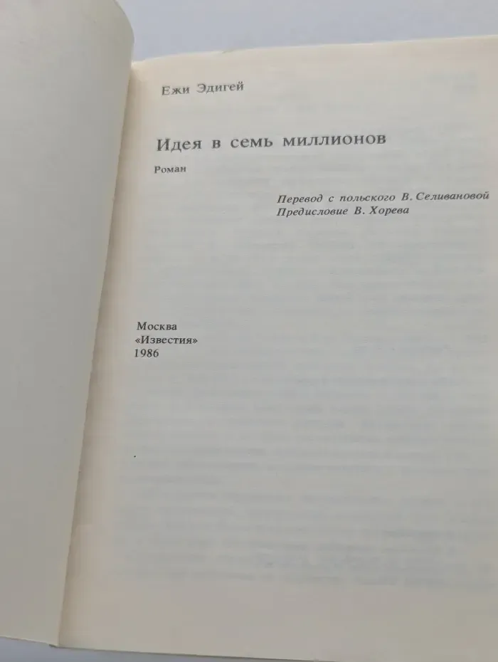 Библиотека журнала Иностранная литература. Идея в семь миллионов