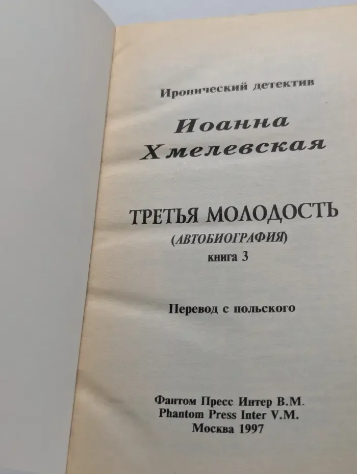 Иронический детектив. Третья молодость. Книга 3
