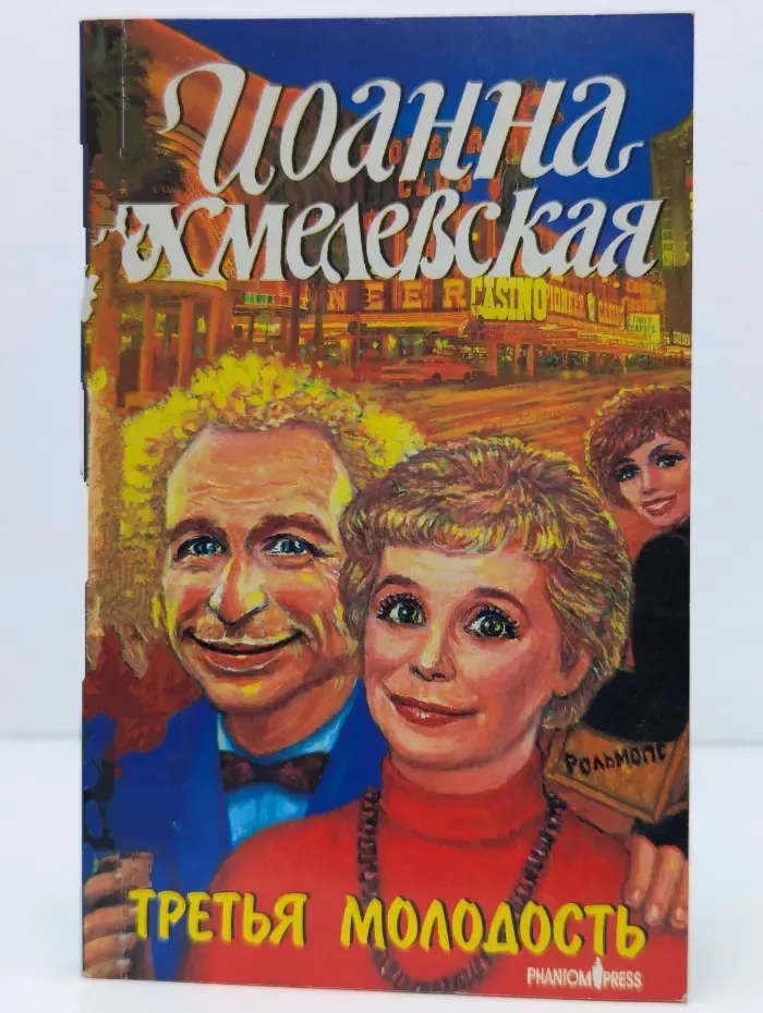 Иронический детектив. Третья молодость. Книга 3