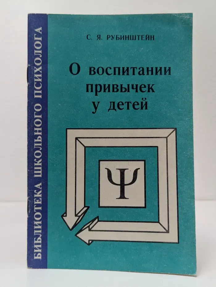 Библиотека школьного психолога. О воспитании привычек у детей