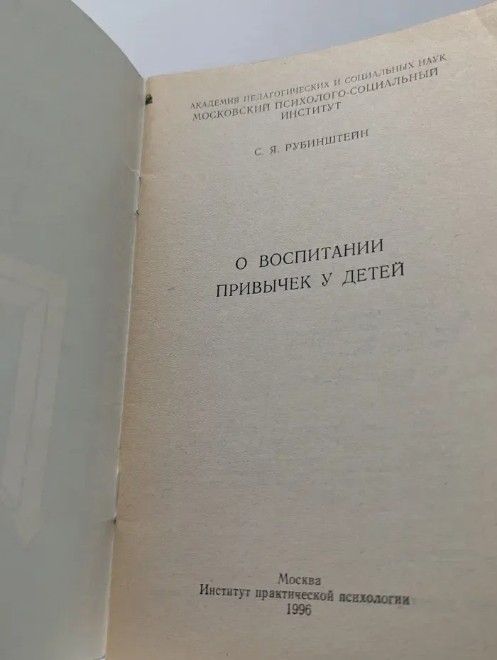 Библиотека школьного психолога. О воспитании привычек у детей