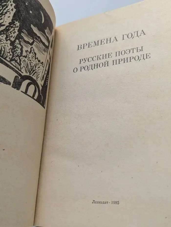 Школьная библиотека. Времена года. Русские поэты о родной природе