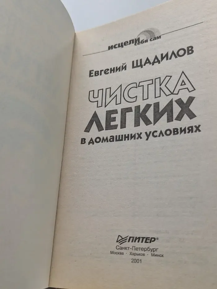 Исцели себя сам. Чистка легких в домашних условиях
