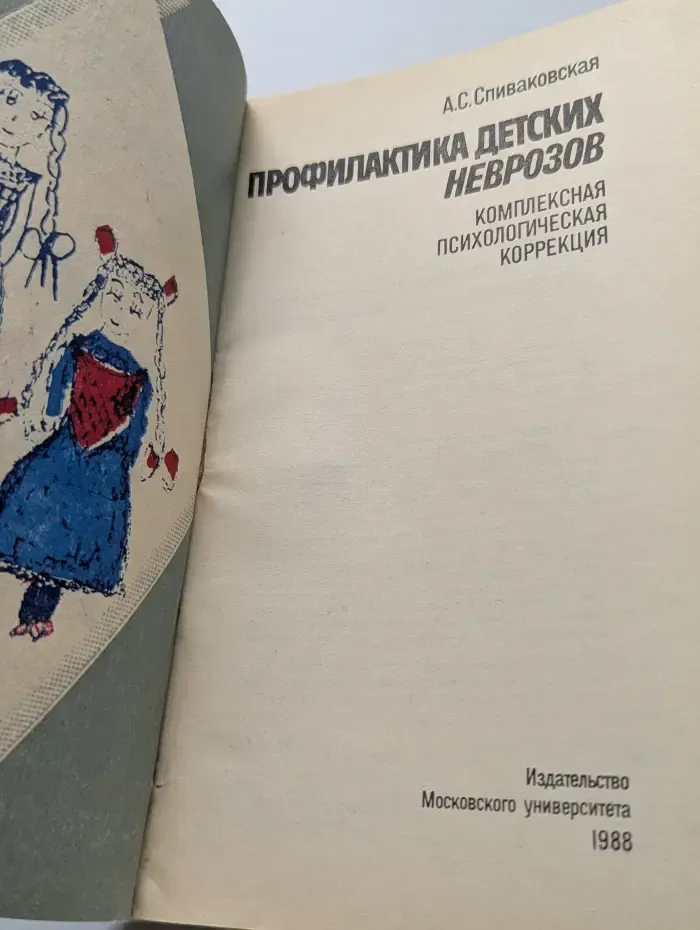 Профилактика детских неврозов