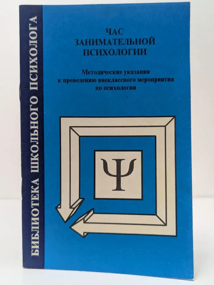 Библиотека школьного психолога. Час занимательной психологии