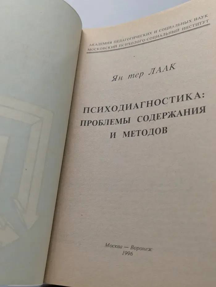 Библиотека школьного психолога. Психодиагностика. Проблемы содержания и методов