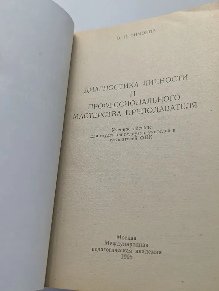 Диагностика личности и профессионального мастерства преподавателя
