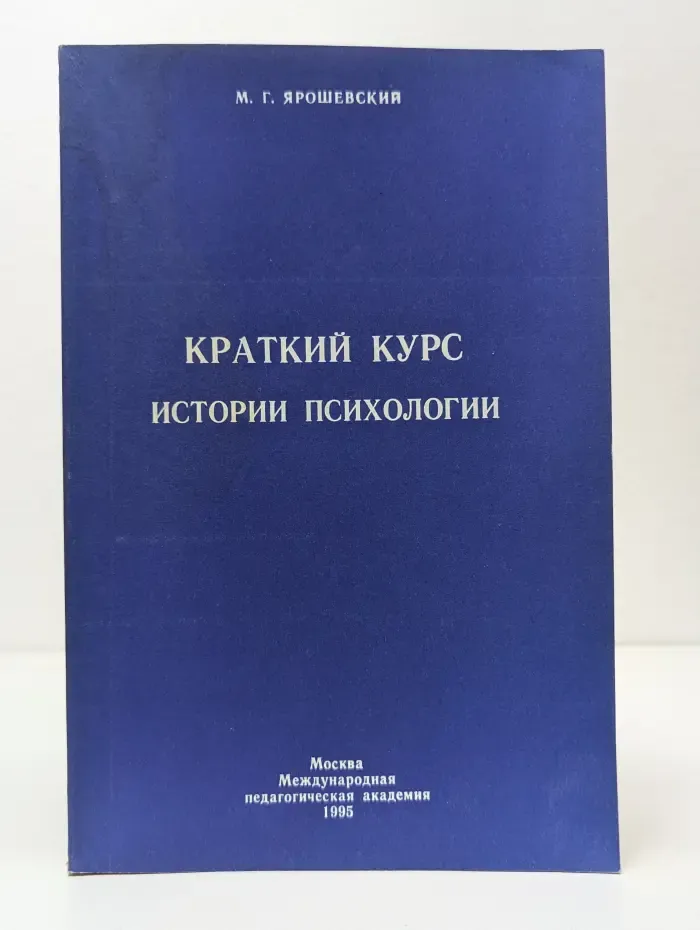 Краткий курс истории психологии