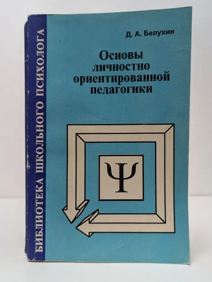 Основы личностно ориентированной педагогики. Часть 1