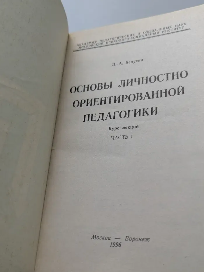Основы личностно ориентированной педагогики. Часть 1
