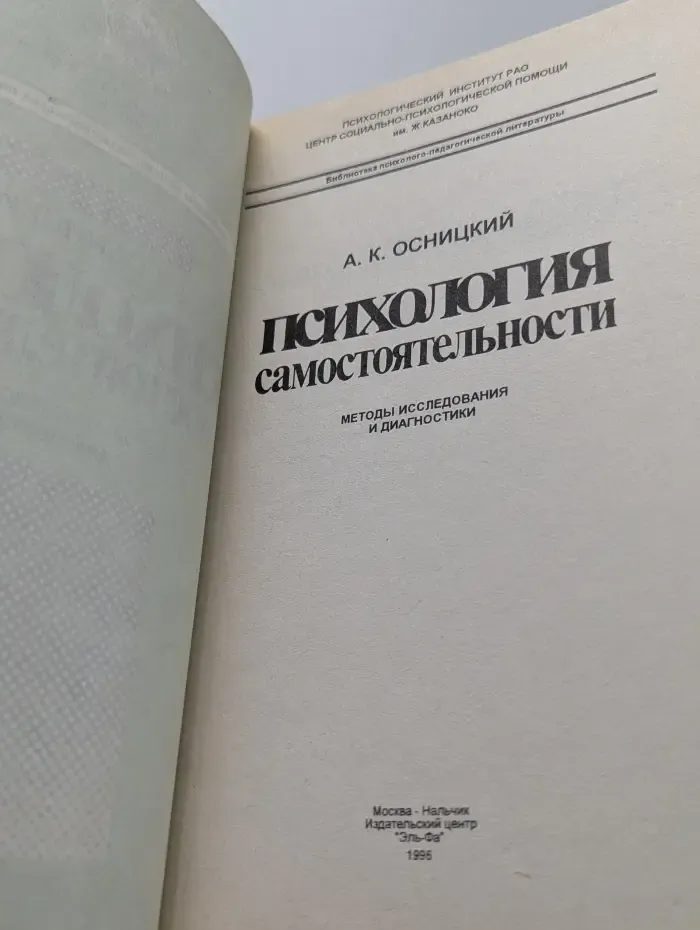 Библиотека психолого-педагогической литературы. Психология самостоятельности. Методы исследования и диагностики