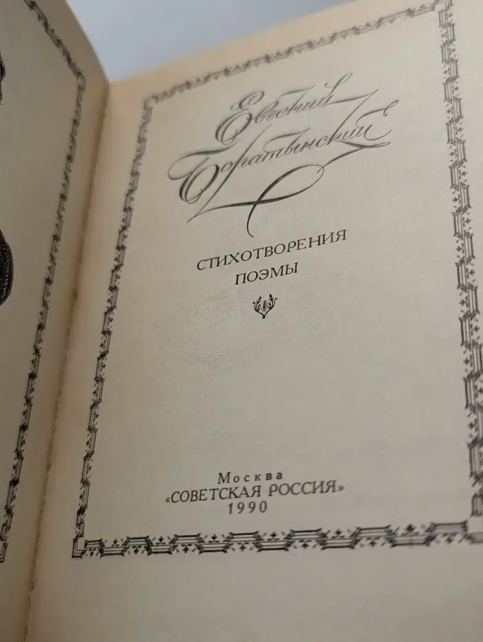 Евгений Евтушенко. Стихотворения. Поэмы