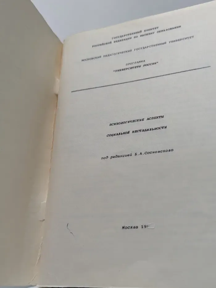 Психологические аспекты социальной нестабильности