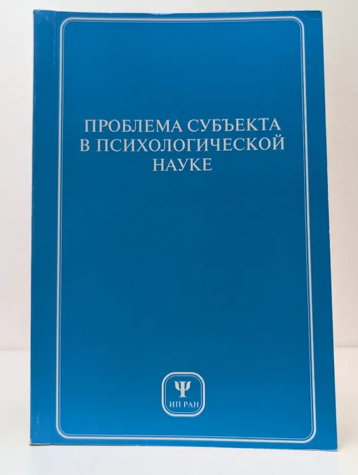 Проблема субъекта в психологической науке