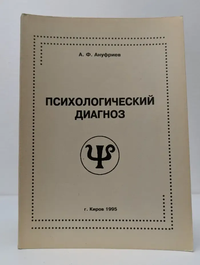 Психологический диагноз. Система основных понятий