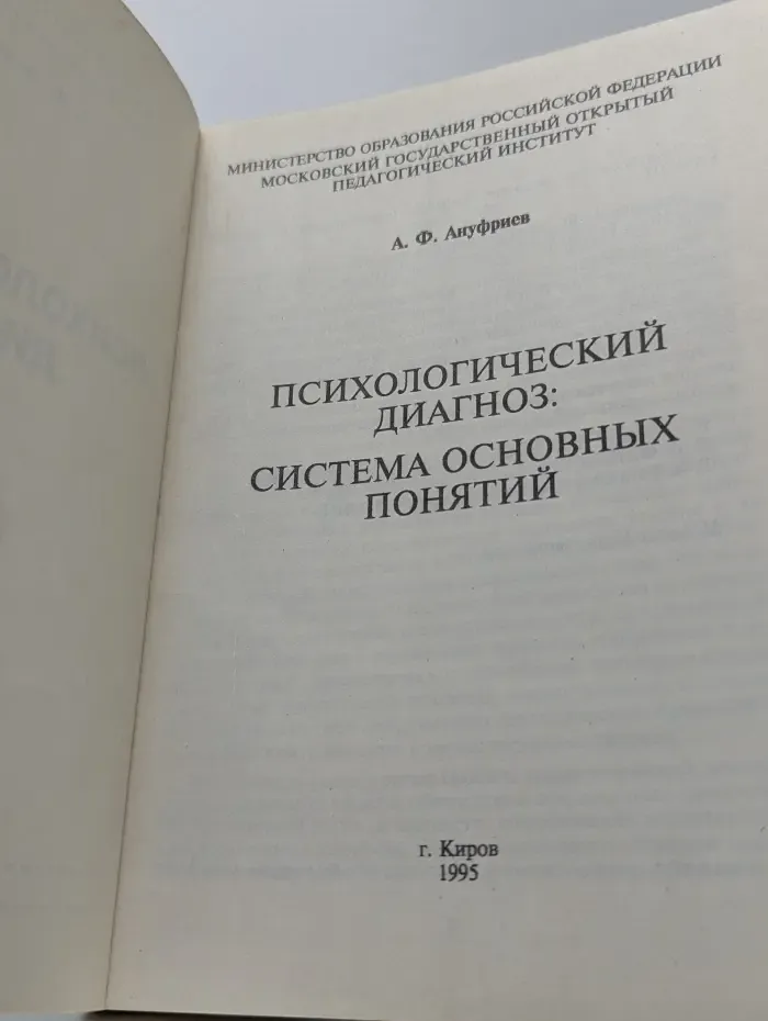 Психологический диагноз. Система основных понятий