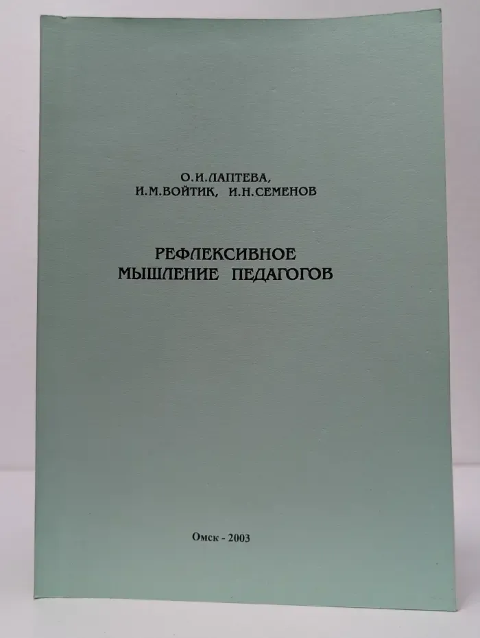 Рефлексивное мышление педагогов