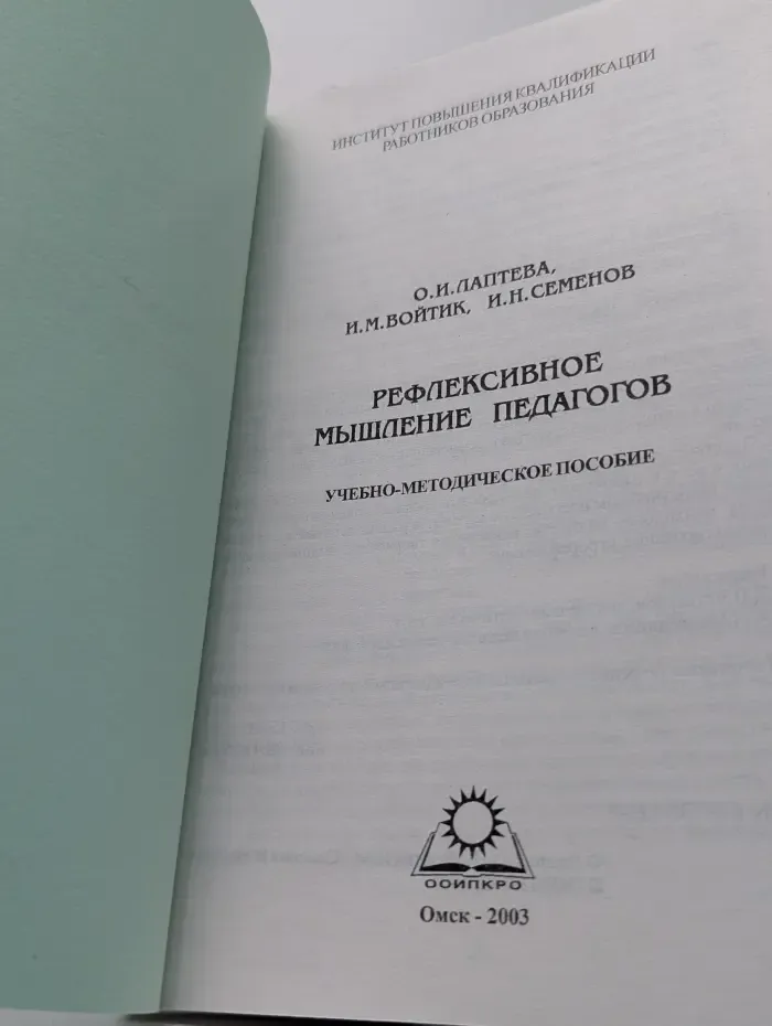 Рефлексивное мышление педагогов
