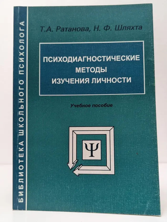 Библиотека школьного психолога. Психодиагностические методы изучения личности