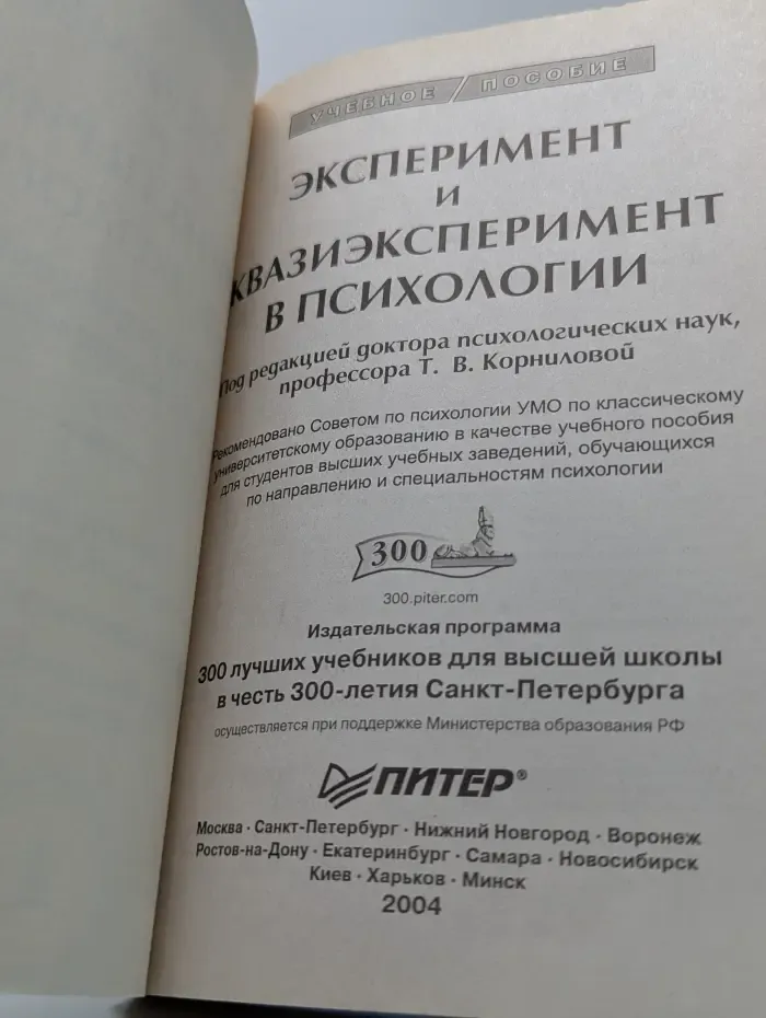 Эксперимент и квазиэксперимент в психологии