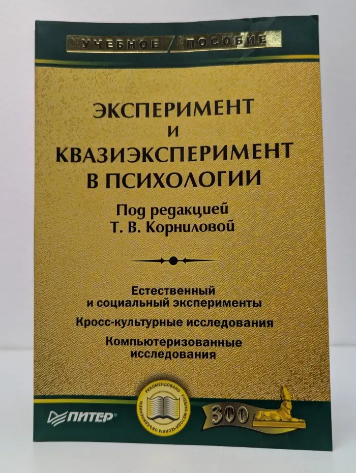 Эксперимент и квазиэксперимент в психологии