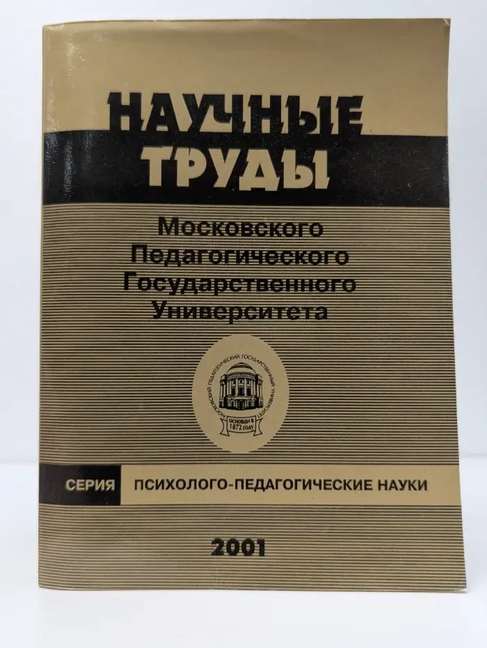 Научные труды Московского педагогического государственного университета. Серия: психолого-педагогические науки