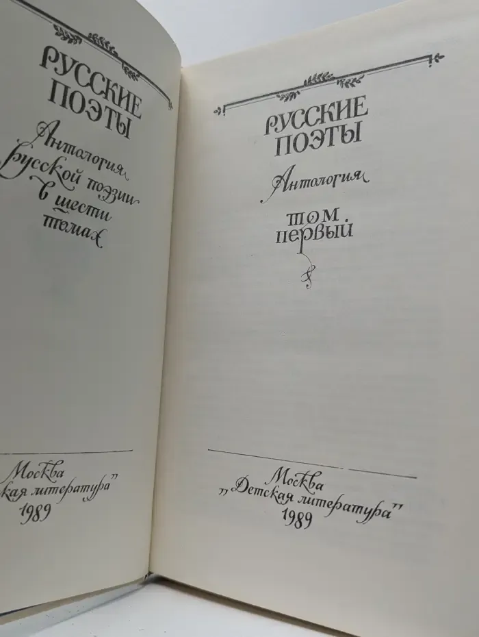 Русские поэты. Антология русской поэзии в 6 томах. Том 1
