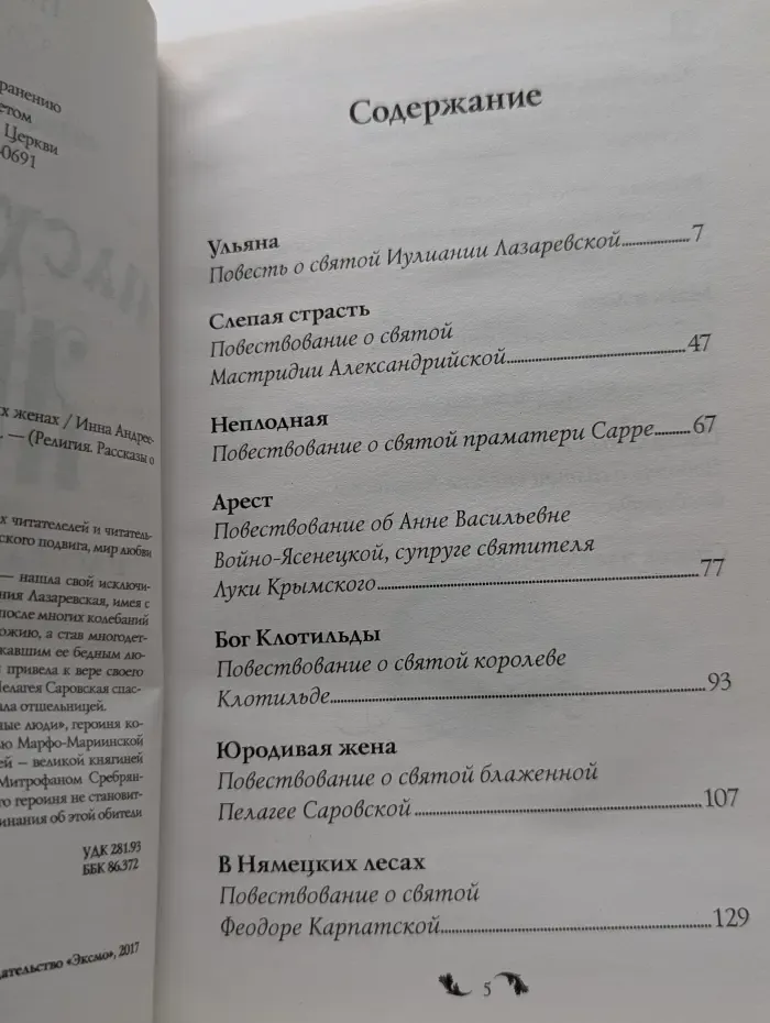 Религия. Рассказы о духовной жизни. Пасхальные люди. Рассказы о святых женах