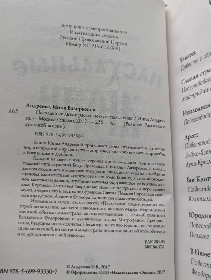 Религия. Рассказы о духовной жизни. Пасхальные люди. Рассказы о святых женах