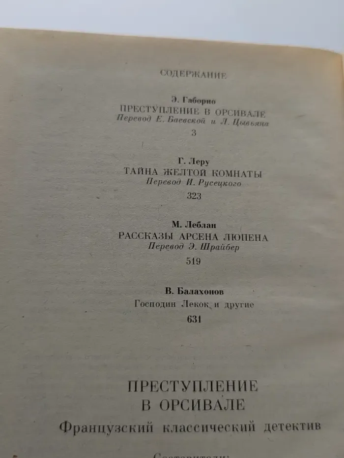 Преступление в Орсивале: Французский классический детектив