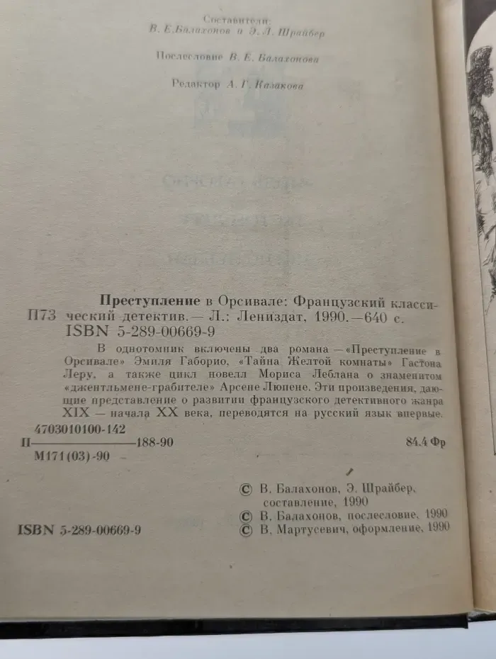 Преступление в Орсивале: Французский классический детектив