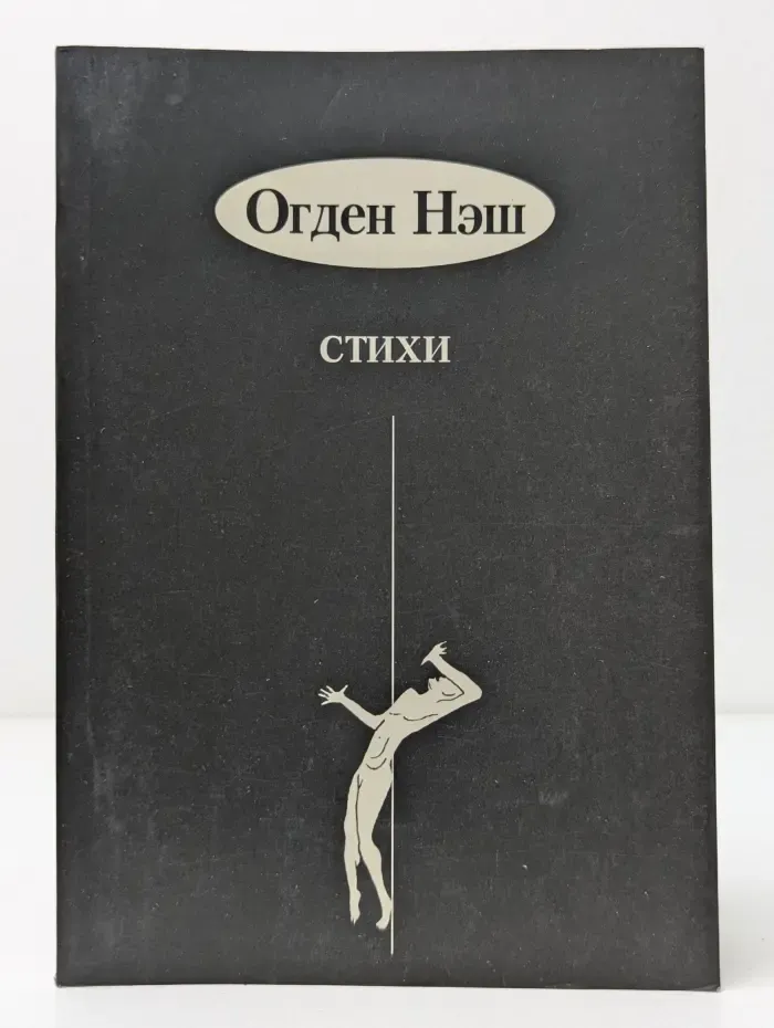 Огден Нэш. Стихи