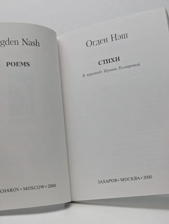 Огден Нэш. Стихи