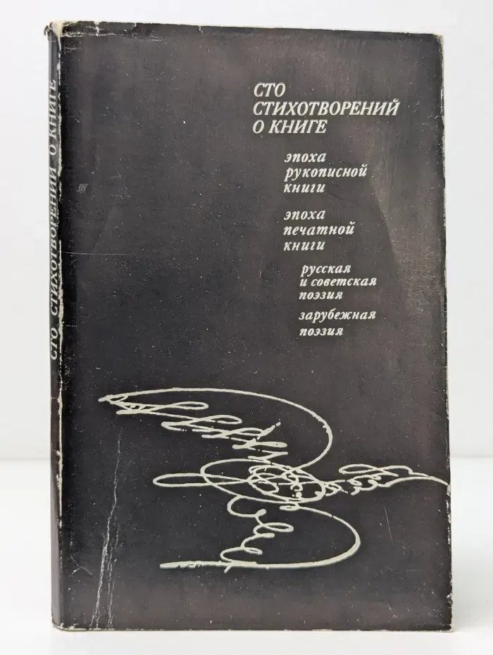 Всесоюзное добровольное общество любителей книги. Сто стихотворений о книге