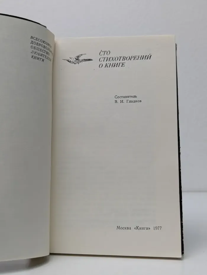 Всесоюзное добровольное общество любителей книги. Сто стихотворений о книге
