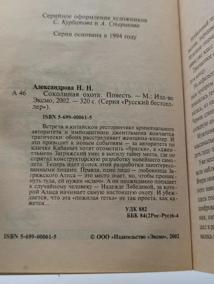 Русский бестселлер. Соколиная охота