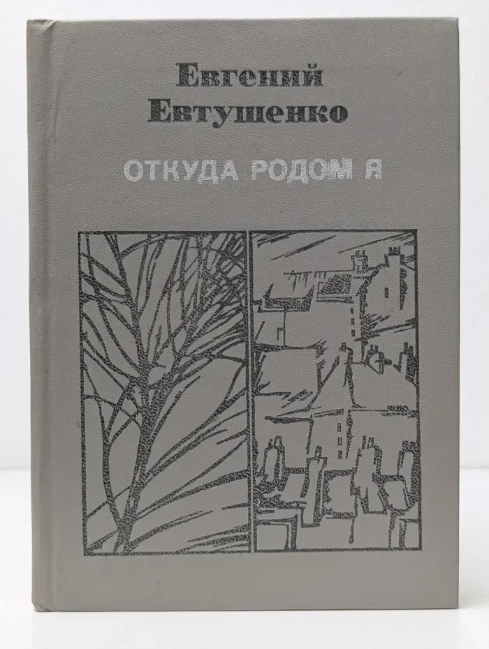 Откуда родом я. Стихотворения