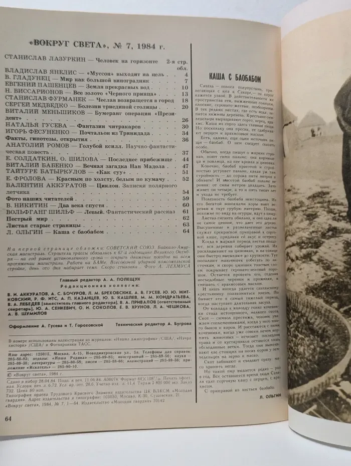 Вокруг Света. Выпуск № 7/1984