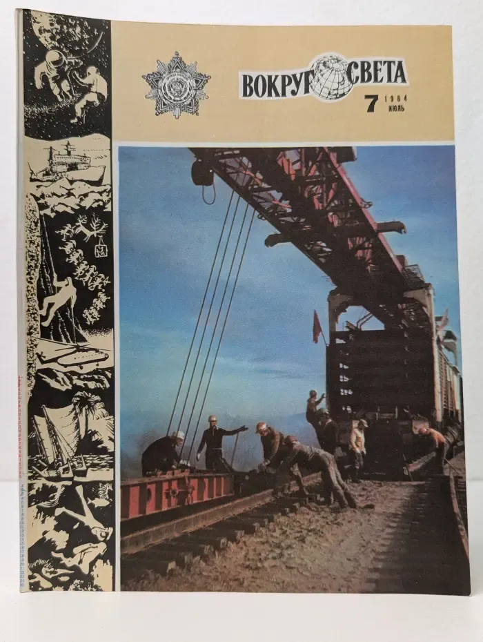 Вокруг Света. Выпуск № 7/1984