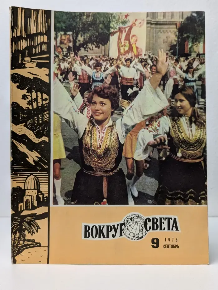 Вокруг света. Выпуск № 9/1978