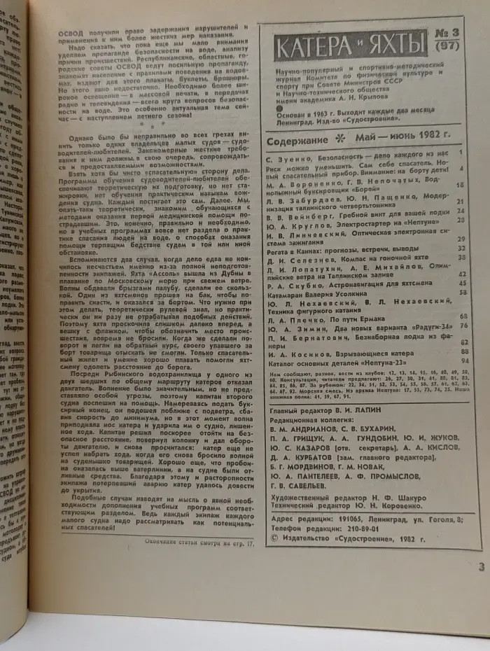 Катера и яхты Вывуск № 3/1982