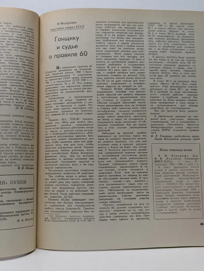 Катера и яхты Вывуск № 3/1982