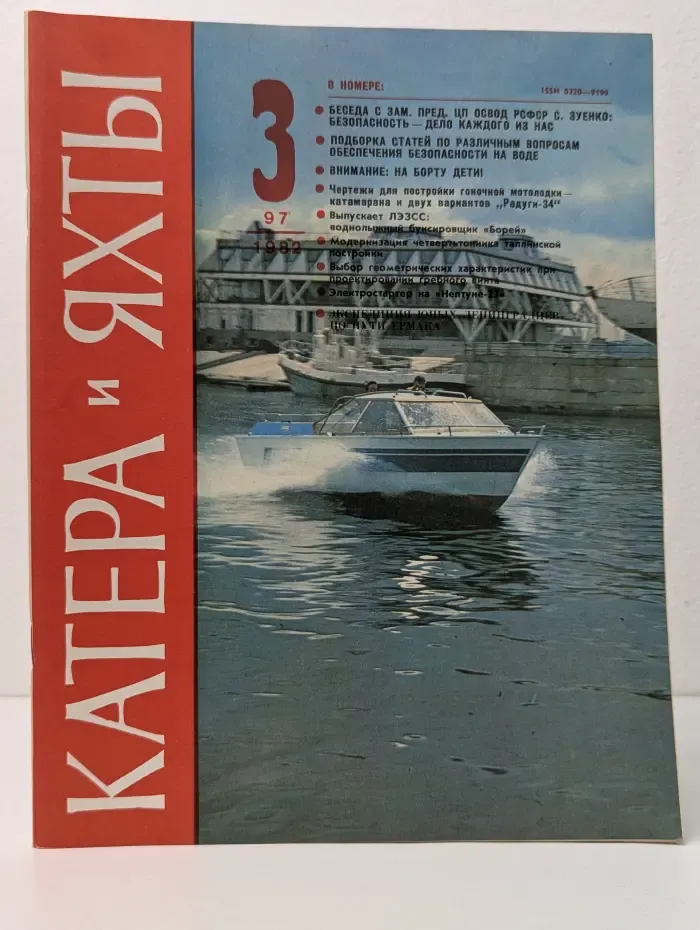 Катера и яхты Вывуск № 3/1982